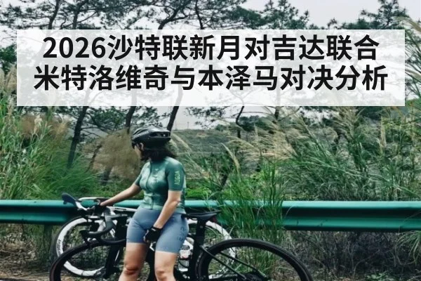 2026沙特联新月对吉达联合 米特洛维奇与本泽马对决分析