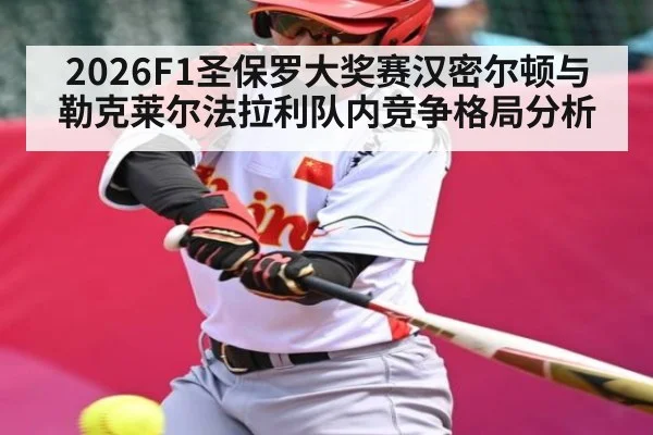2026F1圣保罗大奖赛汉密尔顿与勒克莱尔法拉利队内竞争格局分析