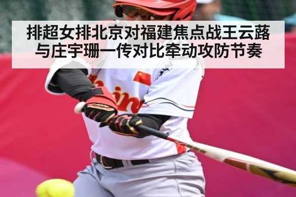排超女排北京对福建焦点战王云蕗与庄宇珊一传对比牵动攻防节奏
